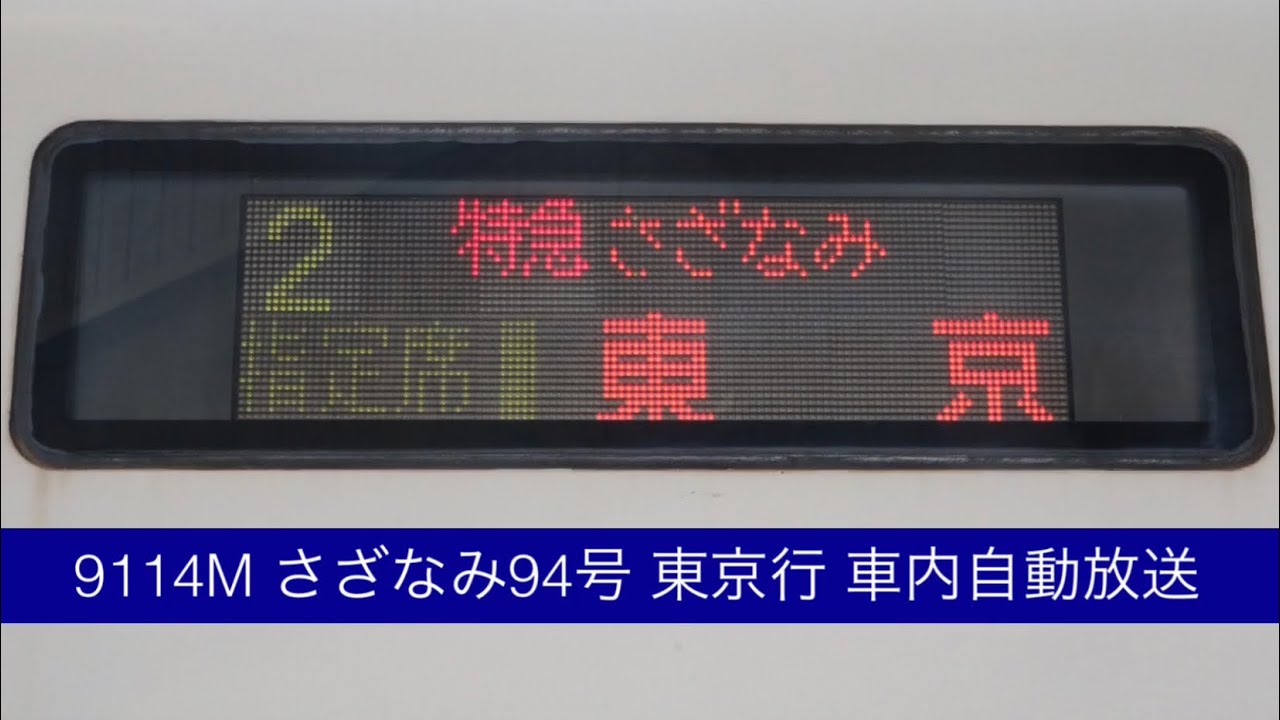 9114M さざなみ94号 東京行 車内自動放送