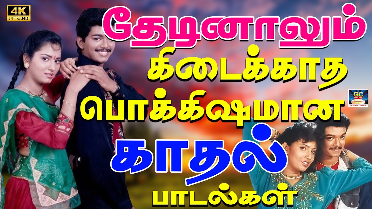 தேடினாலும் கிடைக்காத பொக்கிஷமான இளையராஜா காதல் பாடல்கள் 4K | 80s Raja Hit Songs | Ilaiyaraja Love's