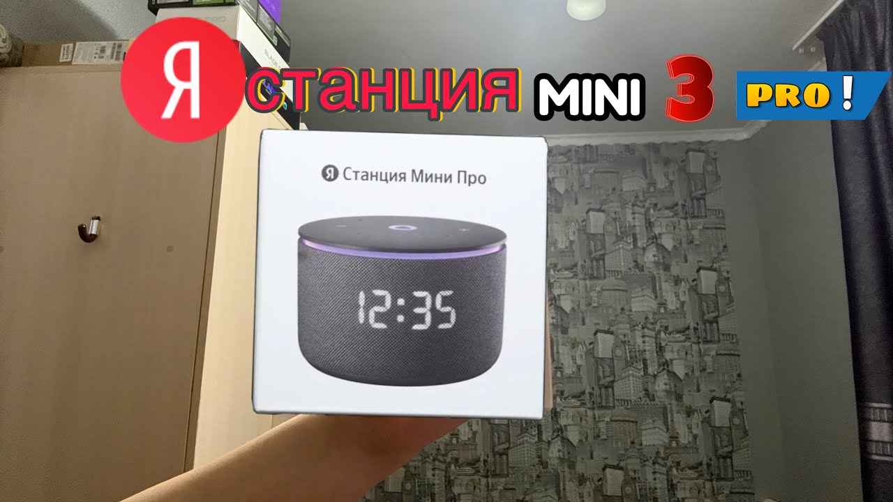 РОСПАКОВКА ЯНДЕКС СТАНЦИЯ МИНИ 3 ПРО