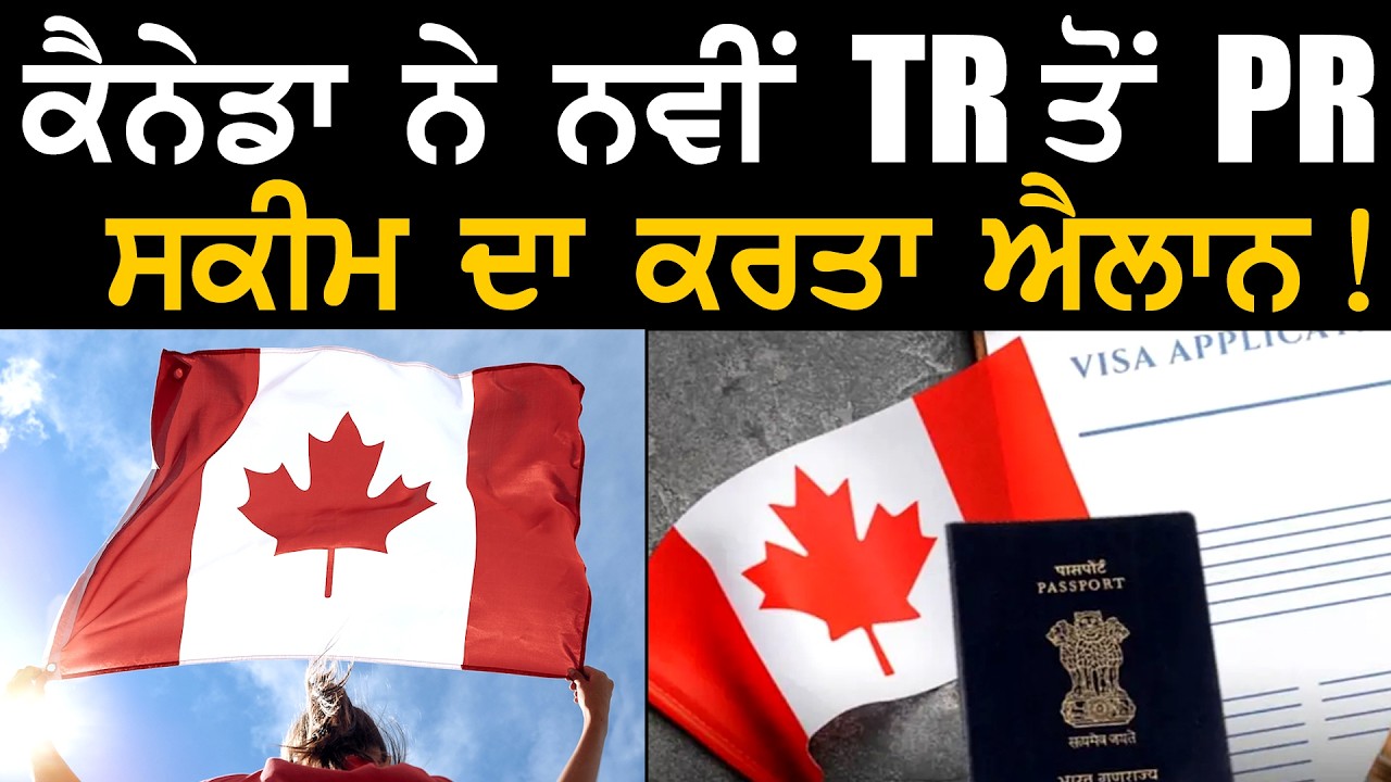 ਕੈਨੇਡਾ ਨੇ ਨਵੀਂ TR ਤੋਂ PR ਸਕੀਮ ਦਾ ਕਰਤਾ ਐਲਾਨ ! | Canada TR to PR | Canada News
