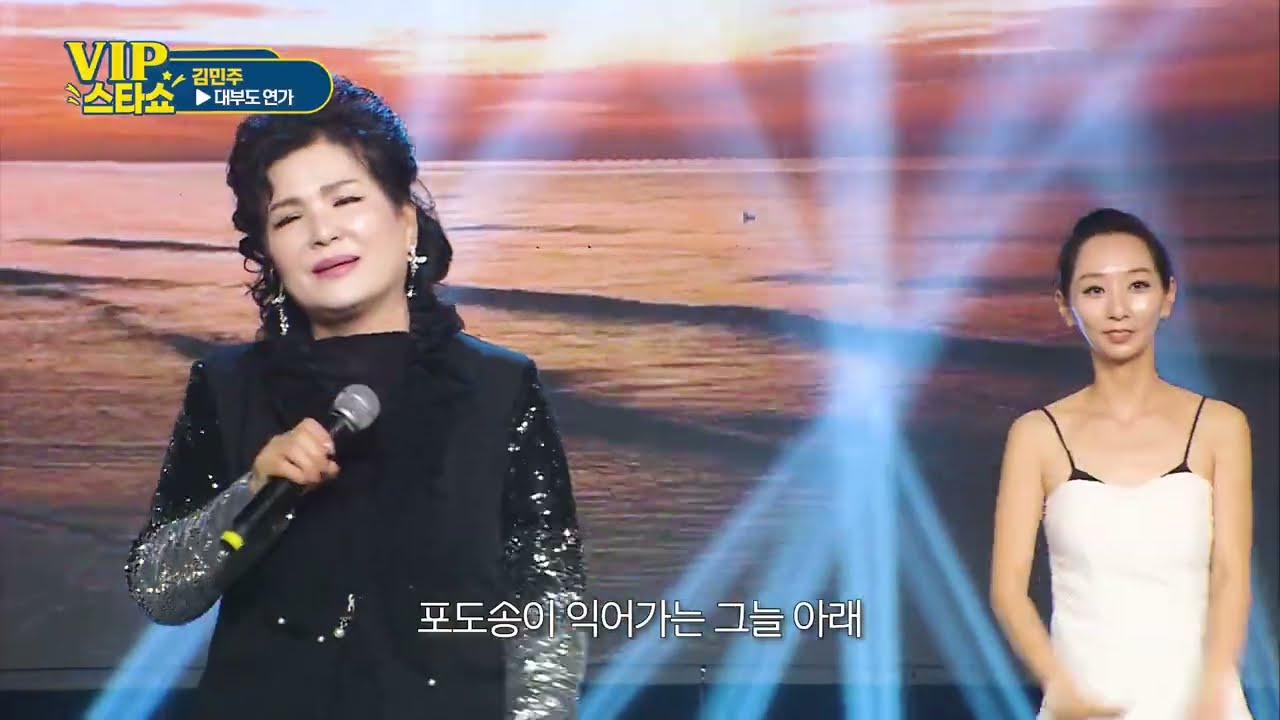 김민주 - 대부도 연가 - VIP스타쇼3. 23회 방송 -26.02.05-가요TV경기총국