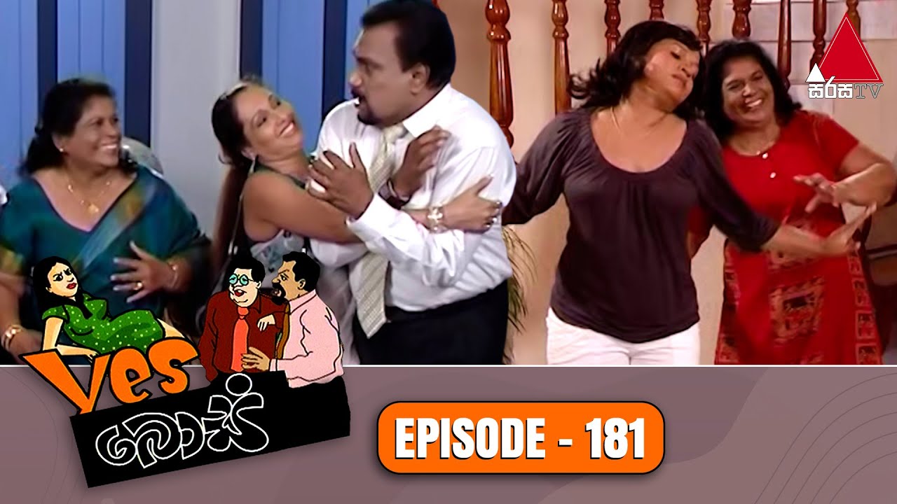 Yes Boss (යර්ස් බොස්) | Episode 181 | Sirasa TV
