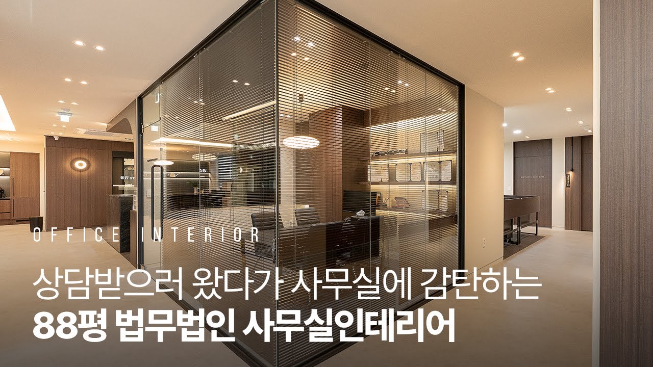 88평 변호사 사무실인테리어 법무법인 인율