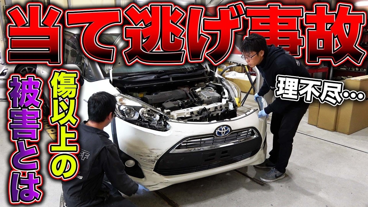 【交通事故】当て逃げされた車の末路？事故車にされた車の修理金額やいかに？