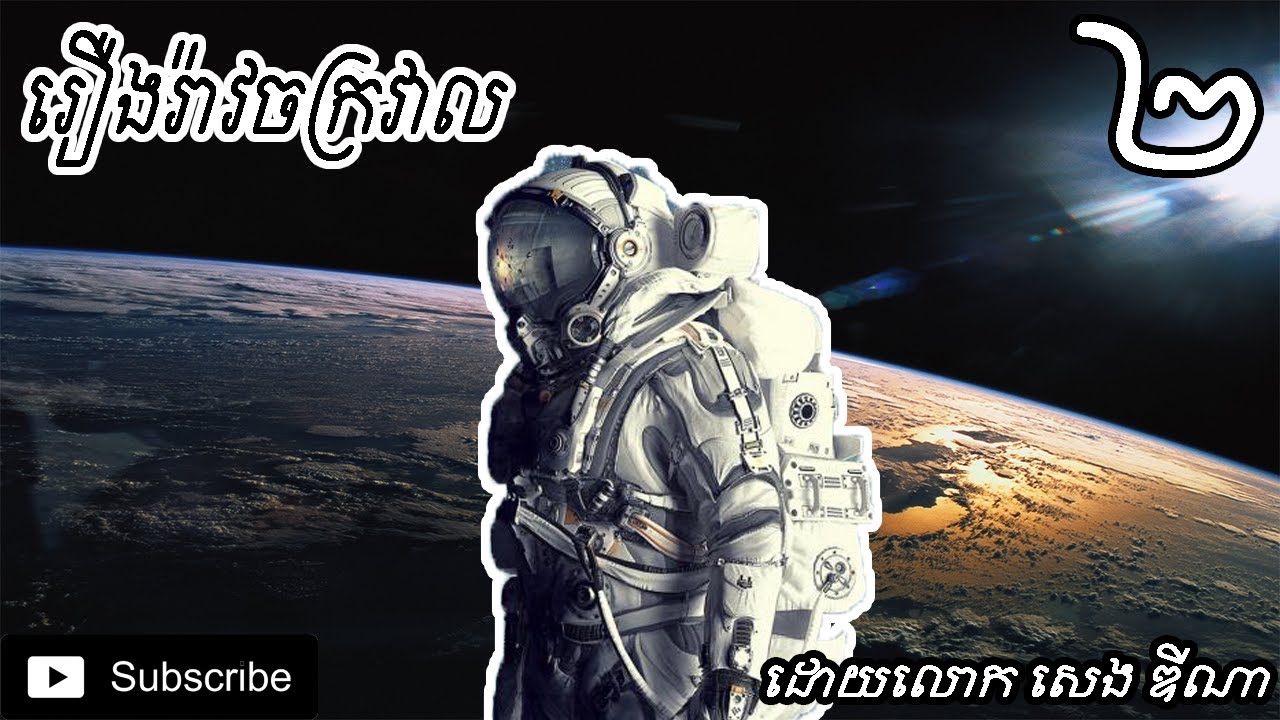 រឿងរ៉ាវរបស់ចក្រវាល ភាគ​ #02 / UNIVERS HISTORY PART #02