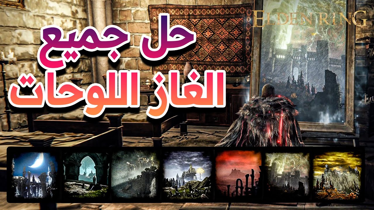 حل جميع الغاز اللوحات |  ELDEN RING