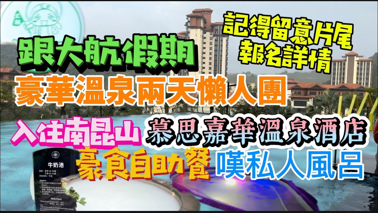 大航假期溫泉團！兩天懶人團入住惠州南昆山超豪華——慕思嘉華溫泉酒店，超遲退房玩足20個鐘！豪嘆星級海鮮自助餐，任浸戶外及溶洞特色溫泉，享受室內私人風呂！Chill級relax！