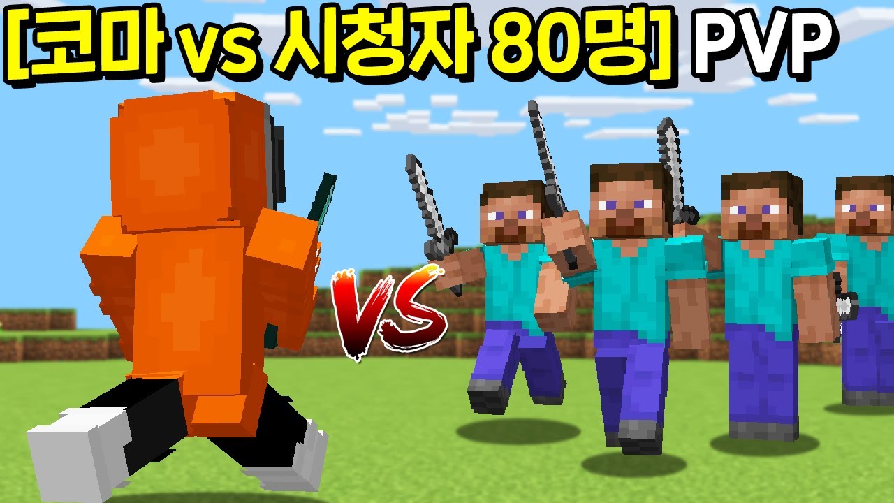 1킬당 10,000원씩 드립니다. (vs 코마) [마인크래프트]
