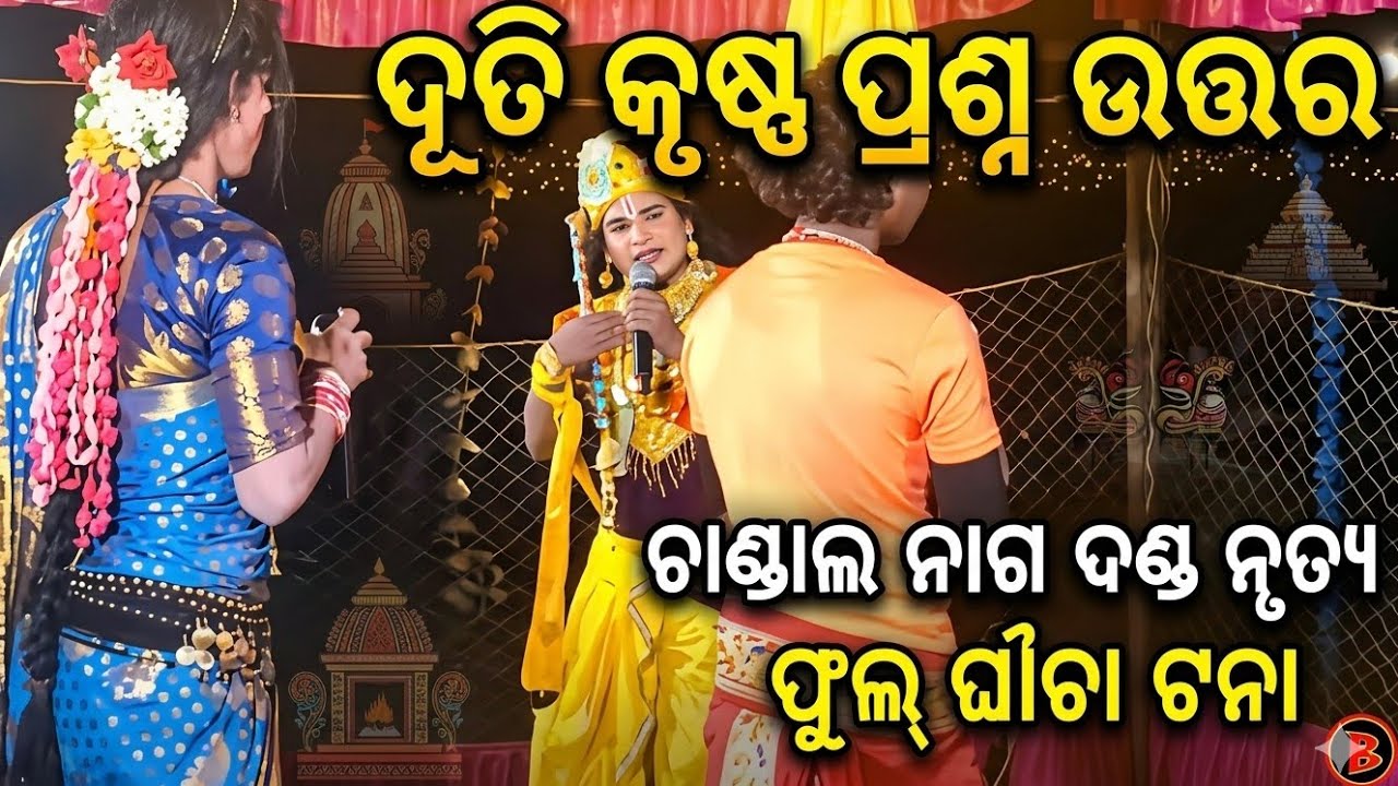 ଶିବ ଙ୍କର ମୁଣ୍ଡ ମାଳା କାହିଁକି ଜୀବନ୍ୟାସ ପାଇଲା ନାହିଁ !! Chandal Nag Danda Nrutya 2026 ! Question answer 