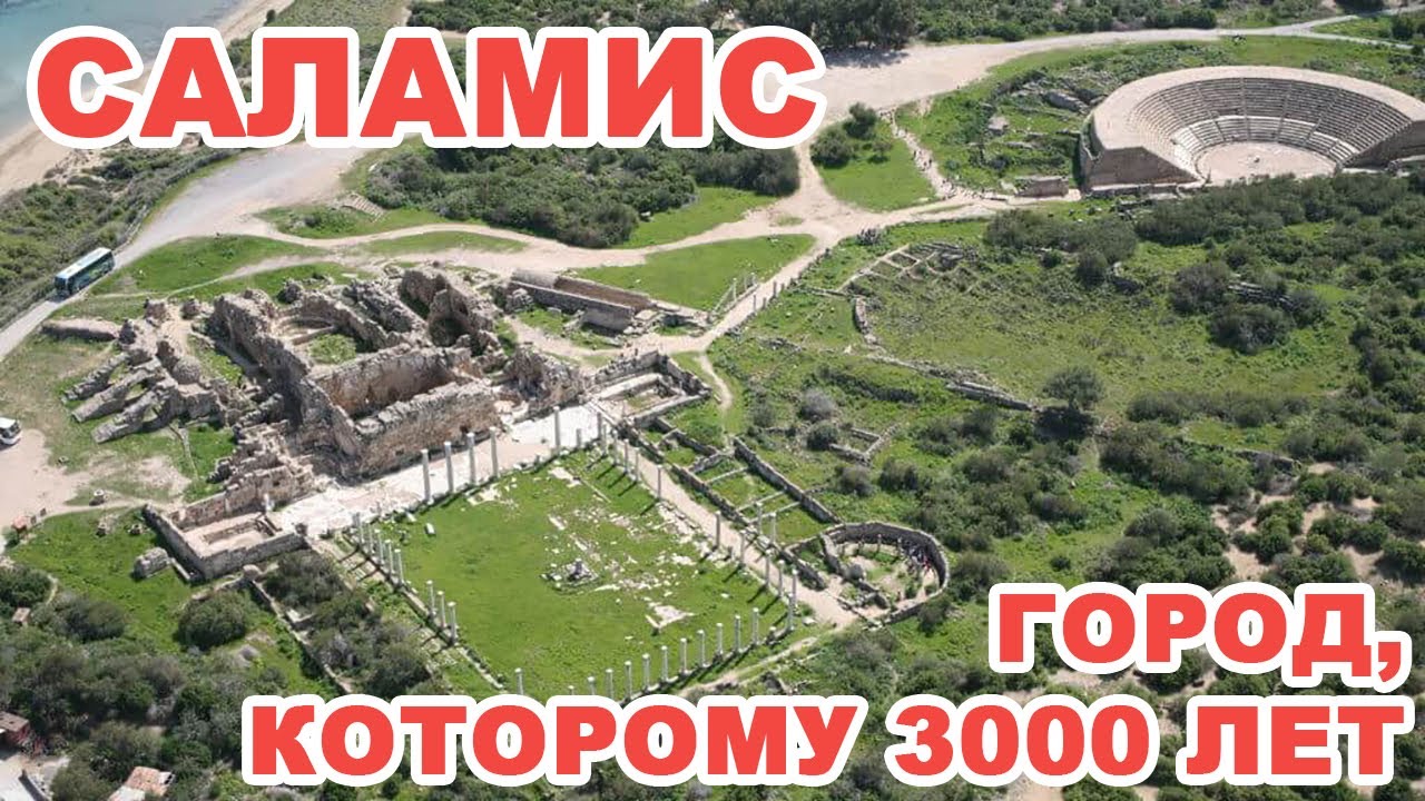 Как выглядит Столица Кипра Саламис через 3000 лет после основания