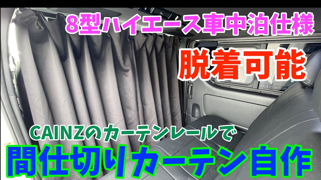 【8型ハイエース】車中泊仕様！CAINZのカーテンレールで車体に穴あけ不要の間仕切りカーテンをDIYしてみた！脱着可能！！