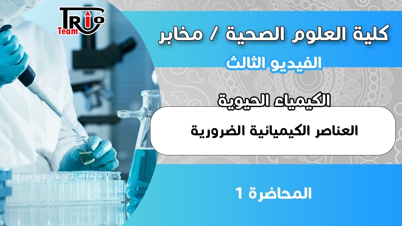 كلية العلوم الصحية | التركيب الكيميائي للكائنات الحية ✓  العناصر الكيميائية الضرورية .. د.حمزة داود