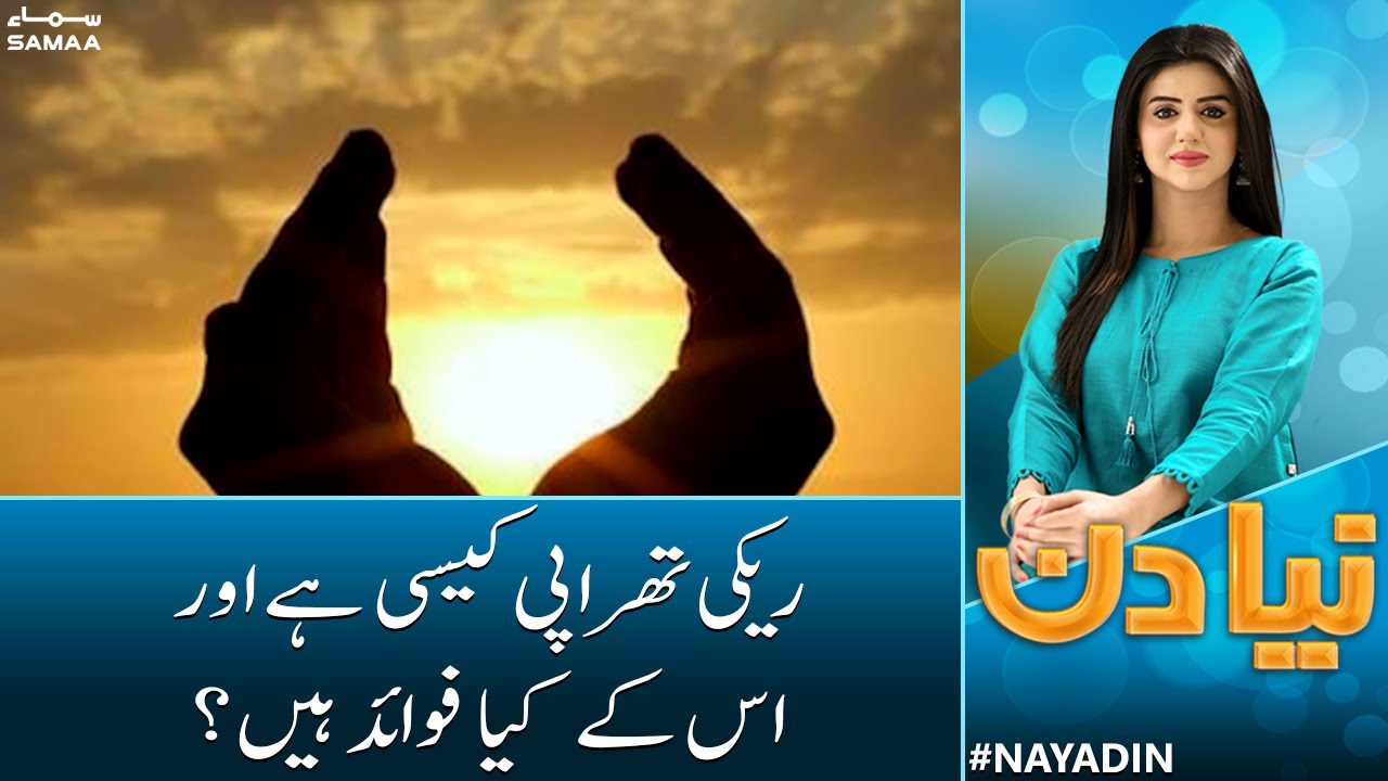 What is Reiki Therapy | Benefits For Health | Naya Din | Samaa News