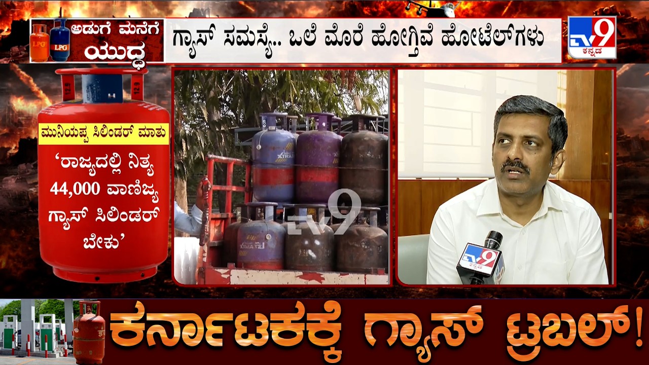 Karnataka LPG Crisis: ಒಲೆ ಮೊರೆ ಹೋಗ್ತಿವೆ ಹೋಟೆಲ್​ಗಳು, ಸೌದೆ ಒಲೆ ಡೇಂಜರ್ ಎನ್ನುತ್ತಿದ್ದಾರೆ ತಜ್ಞ ವೈದ್ಯರು