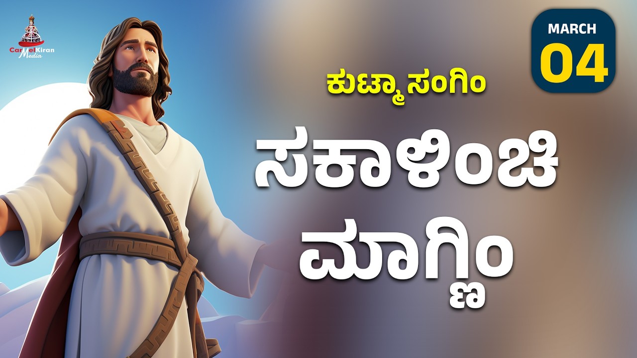 ಕುಟ್ಮಾ ಸಂಗಿಂ ಸಕಾಳಿಂಚಿ ಮಾಗ್ಣಿಂ | March 4 I Carmel Kiran Media #konkaniprayertoday #konkanimagni