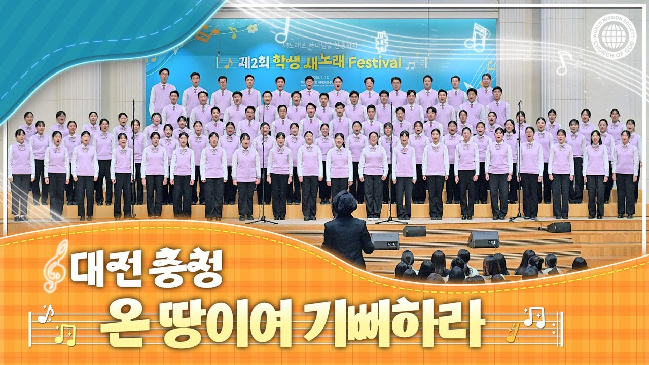 [ISBA] 제2회 학생 새노래 페스티벌 8_온 땅이여 기뻐하라 | 하나님의교회 세계복음선교협회
