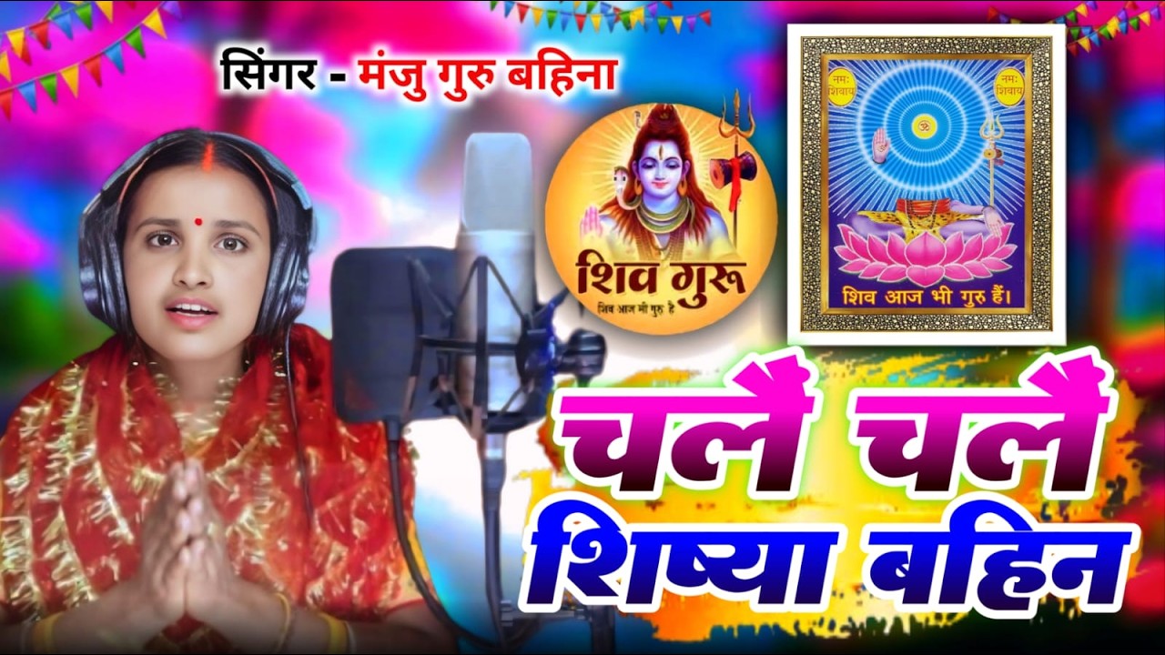 चलैं चलैं शिष्या बहिन SINGER GURU BAHNA MANJU DEVI सिंगर मंजु गुरु बहिना SHIVCHARCHA SONG