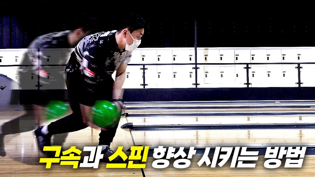 일반인도 투핸드볼링 스핀넣는법