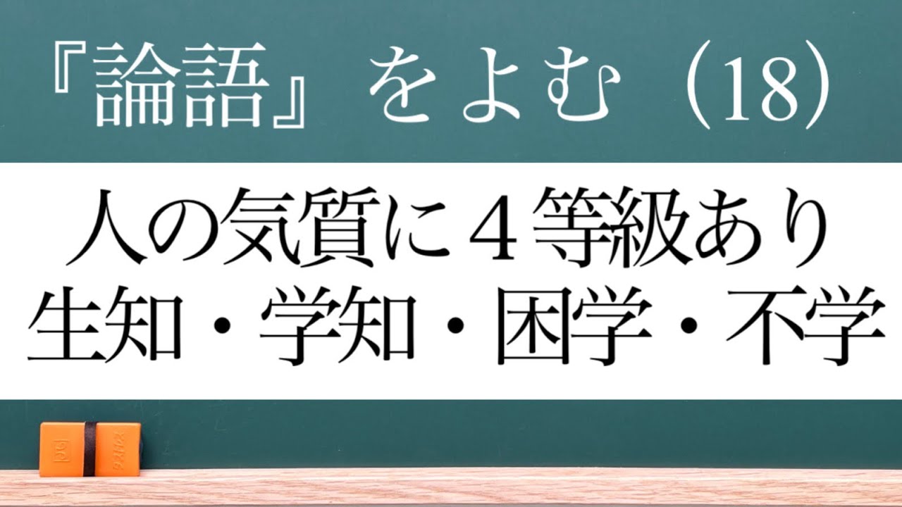 【84】人の気質(学び方)には，生知(生まれながらに知る)・学知(学んで知る)・困学(苦しんで学ぶ)・不学(学ばない)の４等級がある。