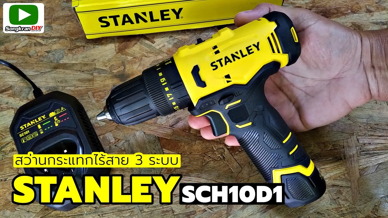 รีวิว สว่านกระแทกไร้สาย STANLEY รุ่น SCH10D1  12V Max