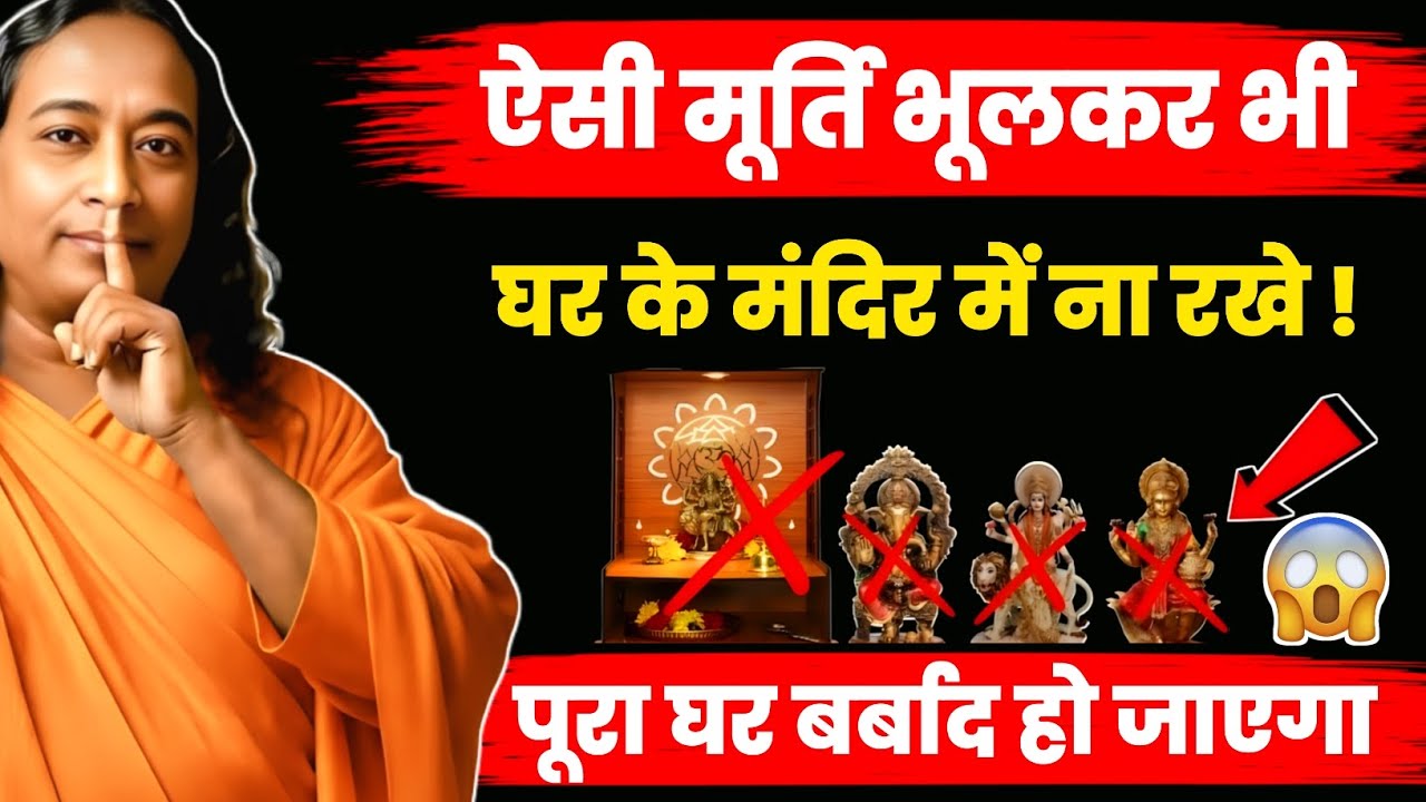 मंदिर से ये 7 चीजें आज ही हटा दो, वरना कंगाली आते देर नहीं लगेगी | Vastu Shastra