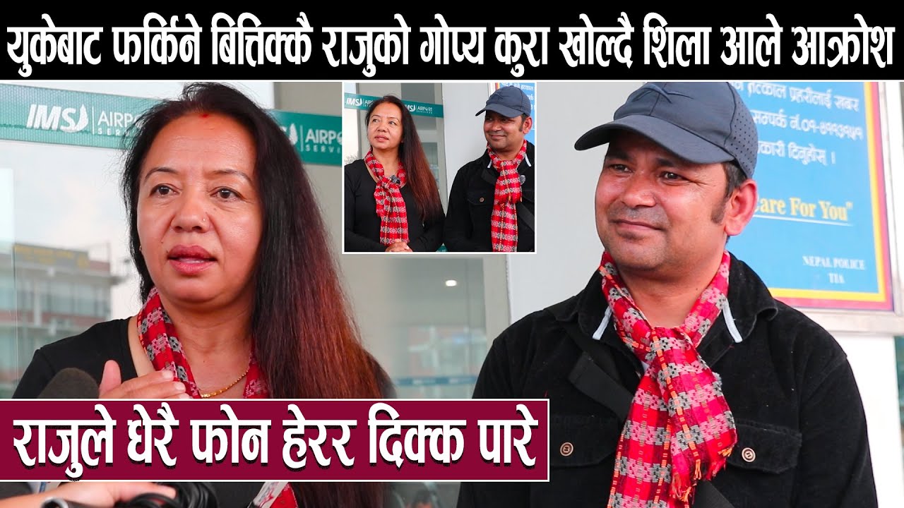 युकेबाट फर्किने बित्तिक्कै राजुको गोप्य कुरा खोल्दै शिला आले आक्रोश:राजुले धेरै फोन हेरर दिक्क पारे
