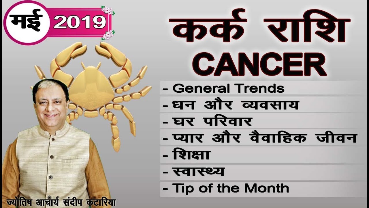 कर्क राशिफल मई 2019 Karka Rashi May 2019 CANCER Monthly Forecast Astrology Sundeep Katarria