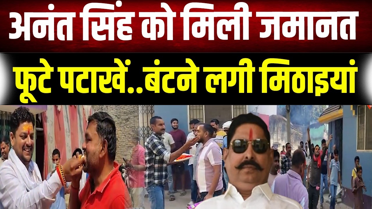 Anant Singh को मिली जमानत तो समर्थक हो गए गदगद, मनाने लगे होली-दिवाली