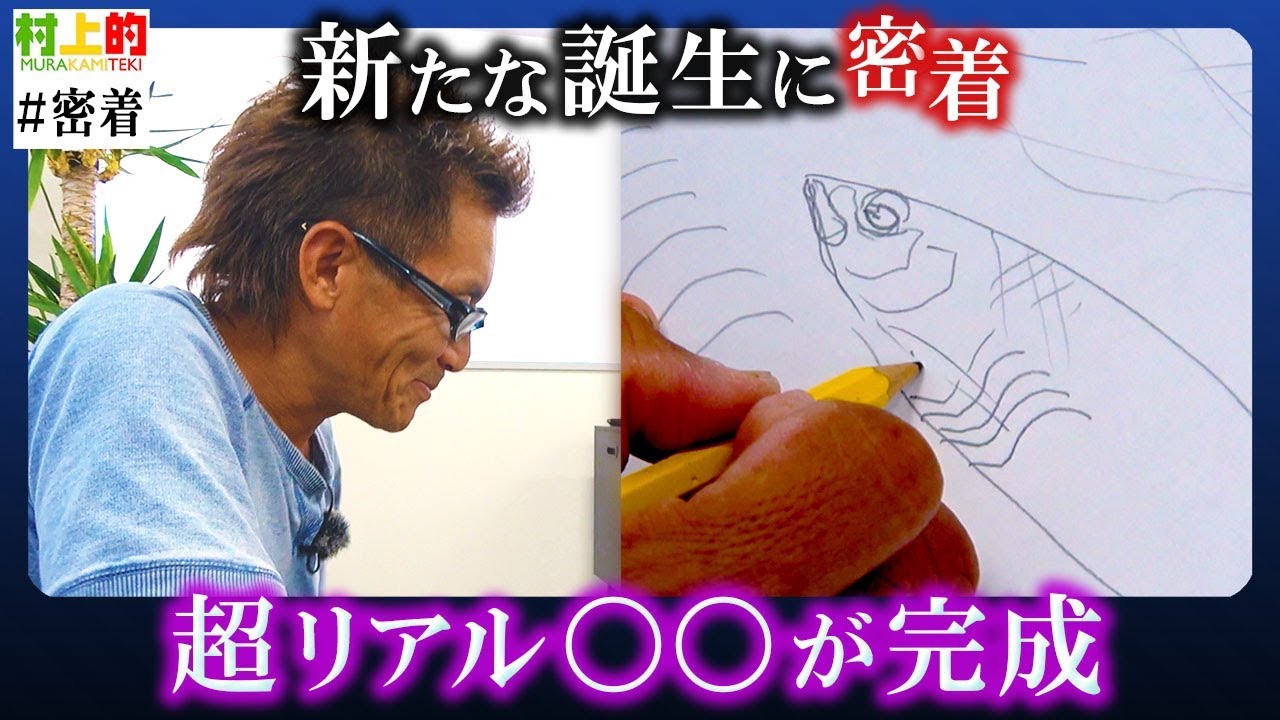 【村上的】#密着編  新たな誕生に密着「超リアル〇〇の完成」【一誠×村田金箔】