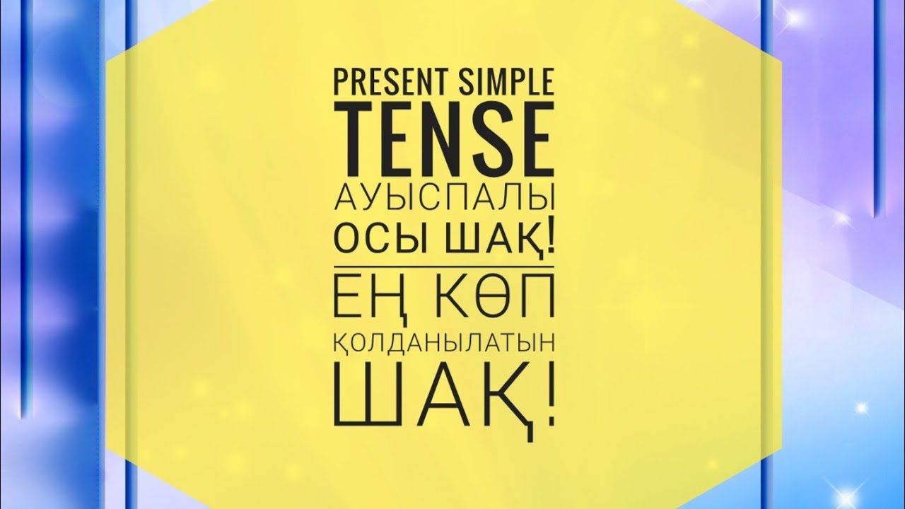 Настоящее простое время.  Ауыспалы осы шақ / Нақ осы шақ. Present Simple tense қазақша