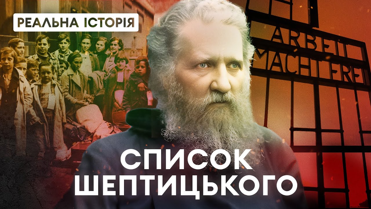 Праведник или приспешник нацистов? Реальная история Андрея Шептицкого