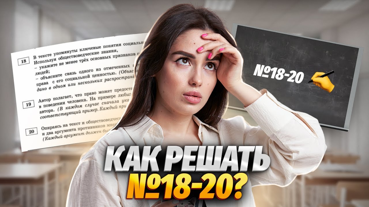 Алгоритм решения заданий 18, 19, 20 ЕГЭ Обществознание на максимум | Умскул