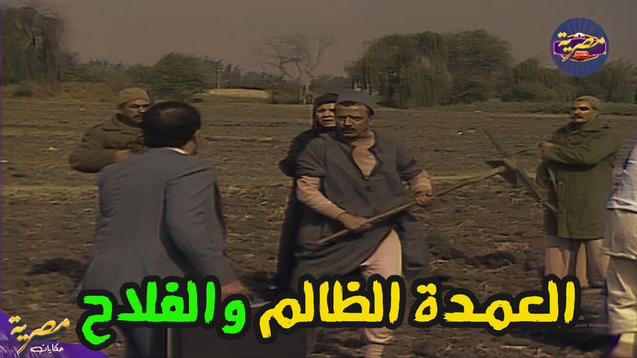 قصة دفاع فلاح عن ارضه من دراما الزمن الجميل