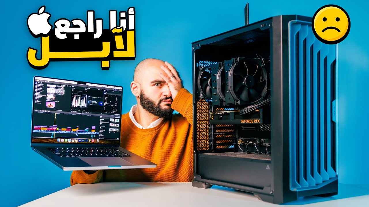بعد ١٠٠ يوم مع تجميعة كومبيوتر || أنا راجع لآبل
