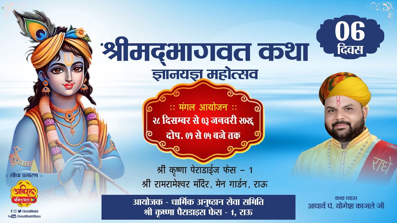 LIVE 06 | Shrimad Bhagwat Katha | PP Yogesh Ji Kajle | Krishna Paradise, Rau #bhagwatkatha