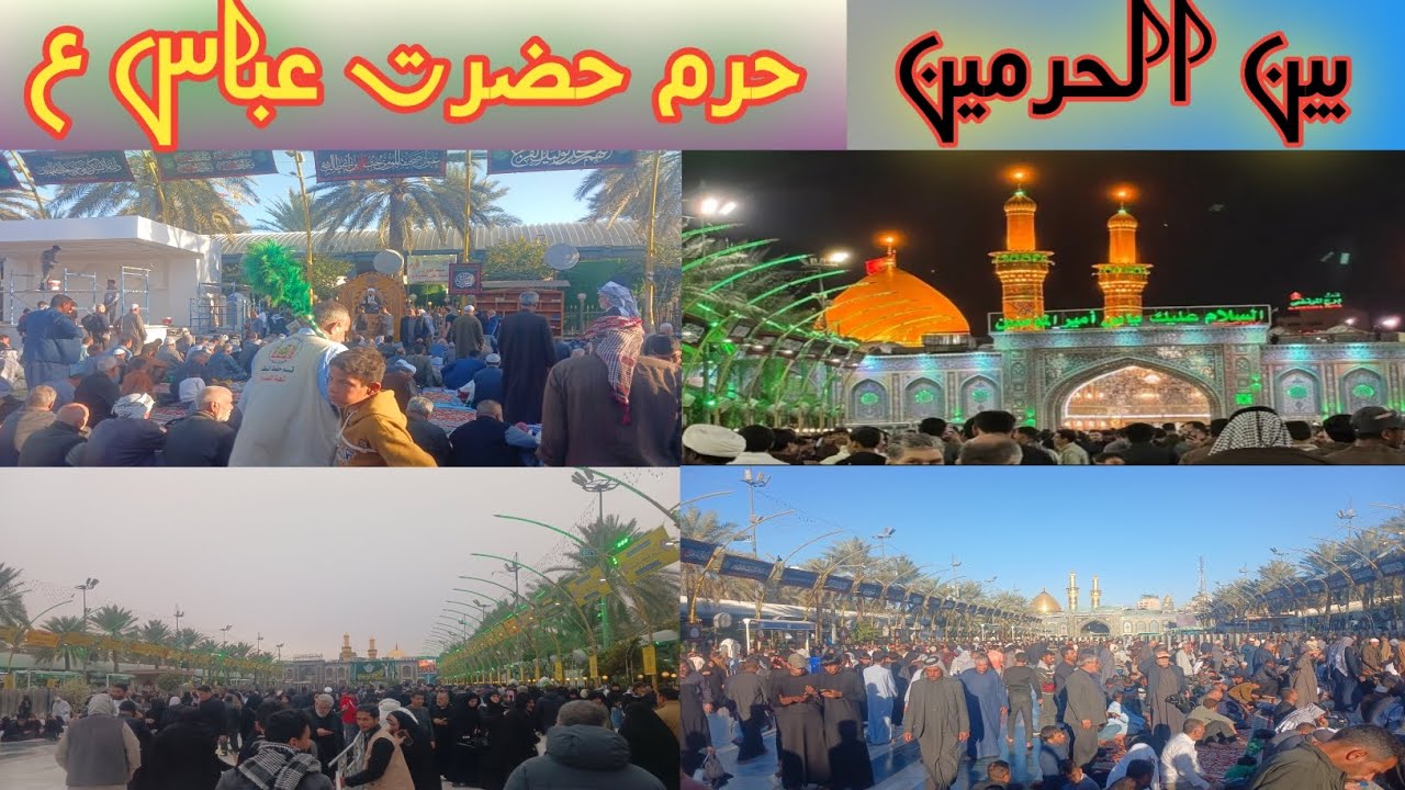 كربلاء بين الحرمين @ حرم مطهر حضرت ابو الفضل العباس ابن مولا علي عليه السلام #al 