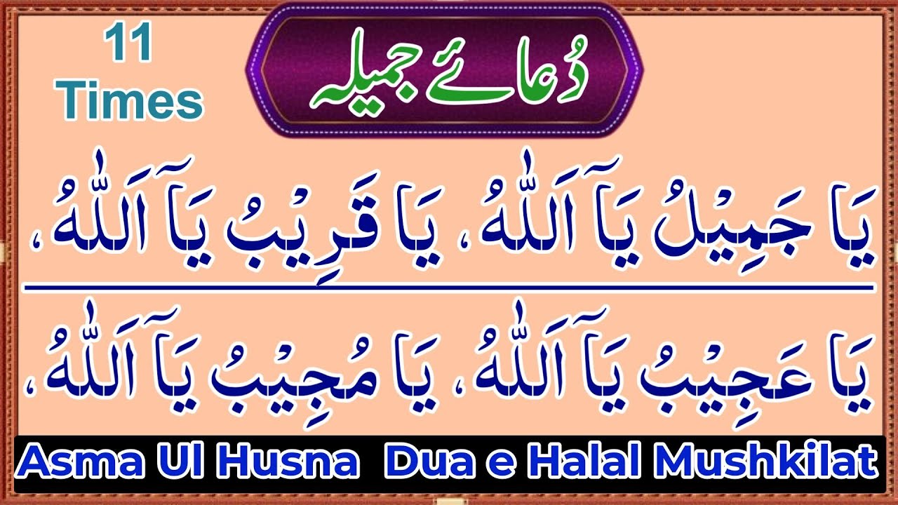 Dua e Jameela 11x | ( Asma Ul Husna ) Allah Ke Khubsurat Naam | Dua e Halal Mushkilat | Rabbana TV