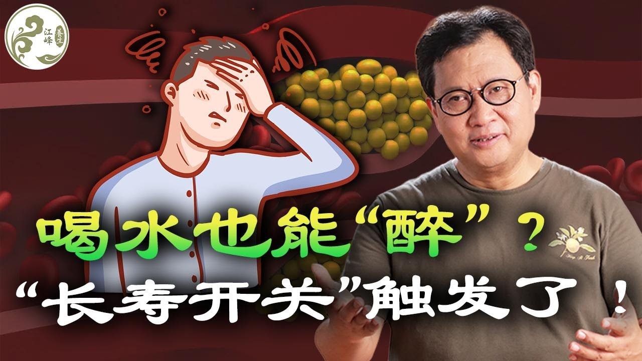 喝水也能「醉」？恭喜你，「長壽開關」被觸發了！亞麻籽油到底能不能替魚油？【江峰養生20260109第58期】