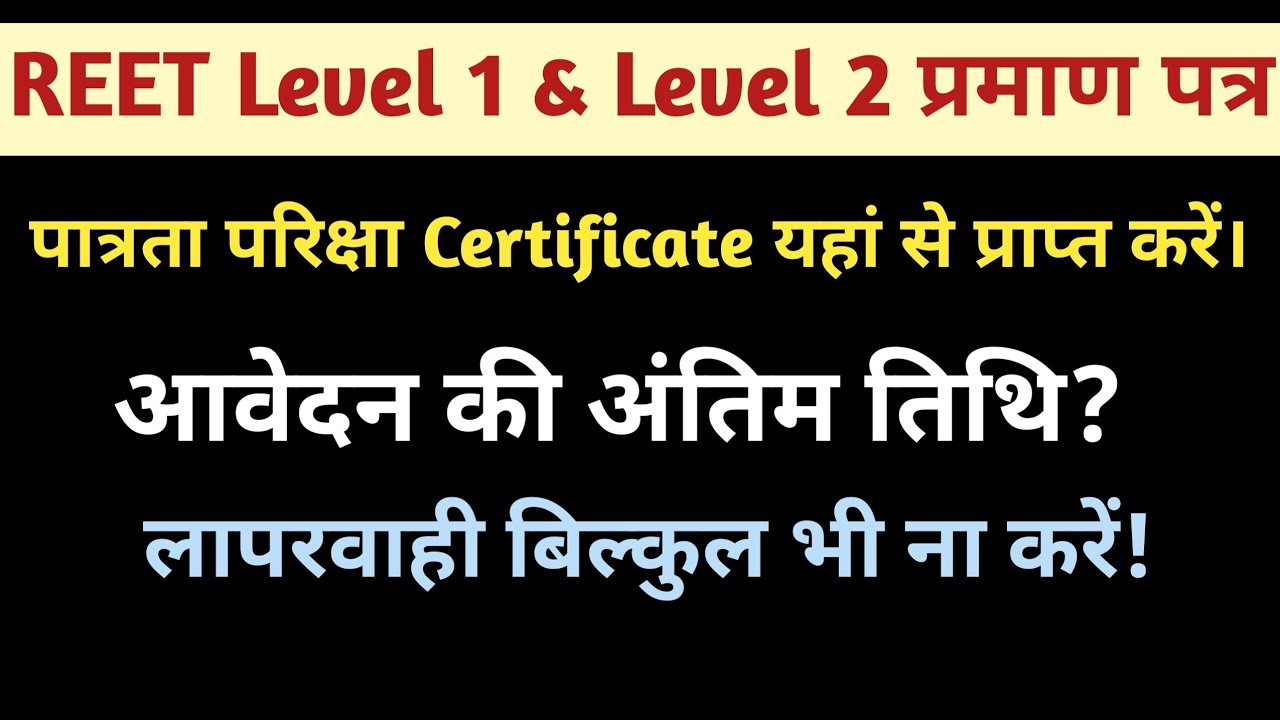 REET Level 1 and Level 2 Certificate  यहां से प्राप्त करे । @ExamPride Apply for REET Certificate