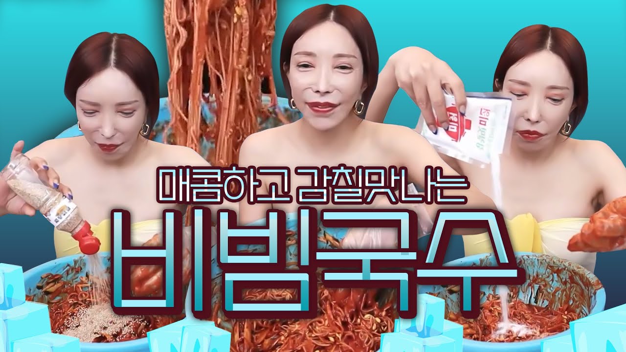 장추자 쿡방🥣매콤하고 감칠맛나는 비빔국수 먹방 [추자, 공주, 려원, 윤서]