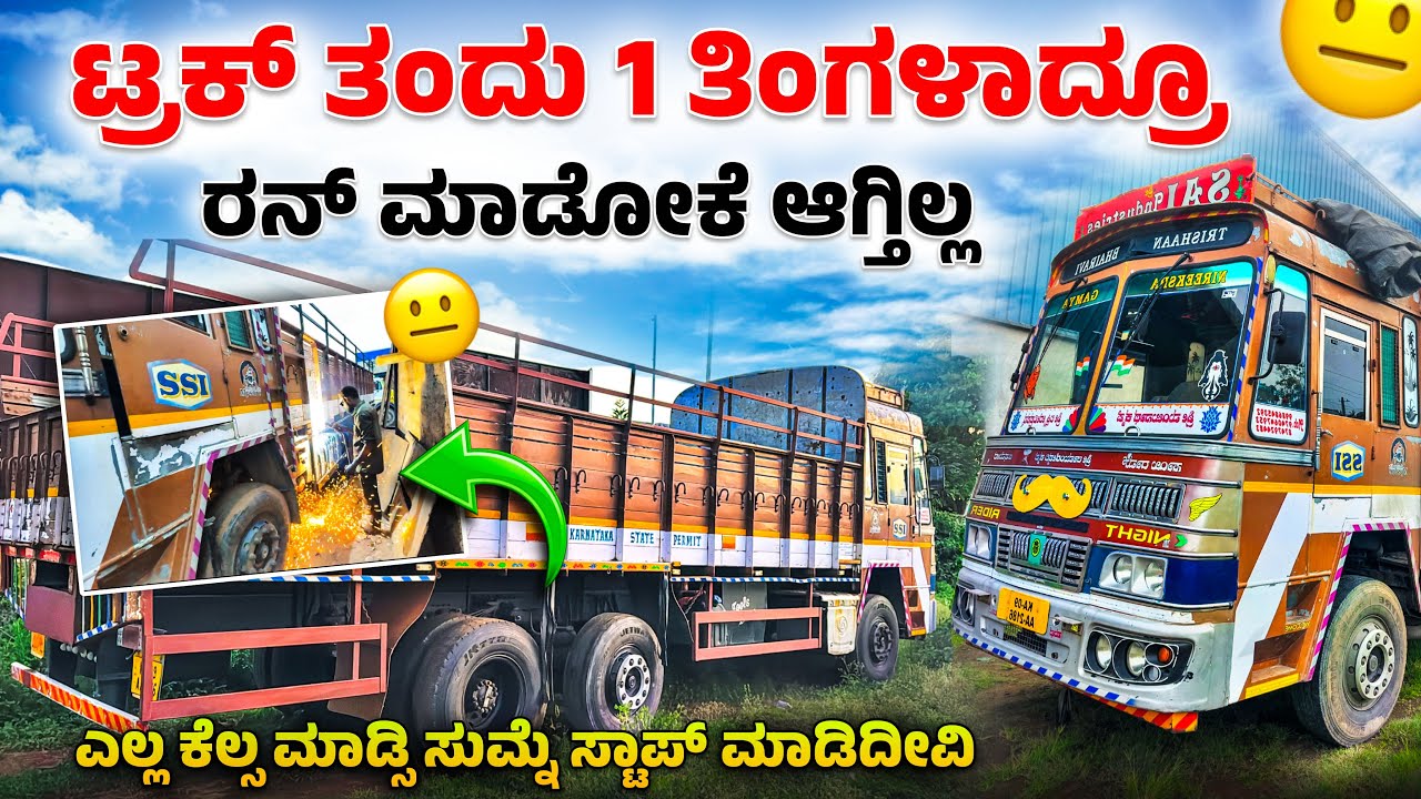 ಟ್ರಕ್ ತಂದು 1 ತಿಂಗಳಾದ್ರೂ ರನ್ ಮಾಡೋಕೆ ಆಗ್ತಿಲ್ಲ | ಎಲ್ಲ ಕೆಲಸ ಮಾಡ್ಸಿ ಸುಮ್ನೆ ಸ್ಟಾಪ್ ಮಾಡಿದೀವಿ| #truckesvlogs