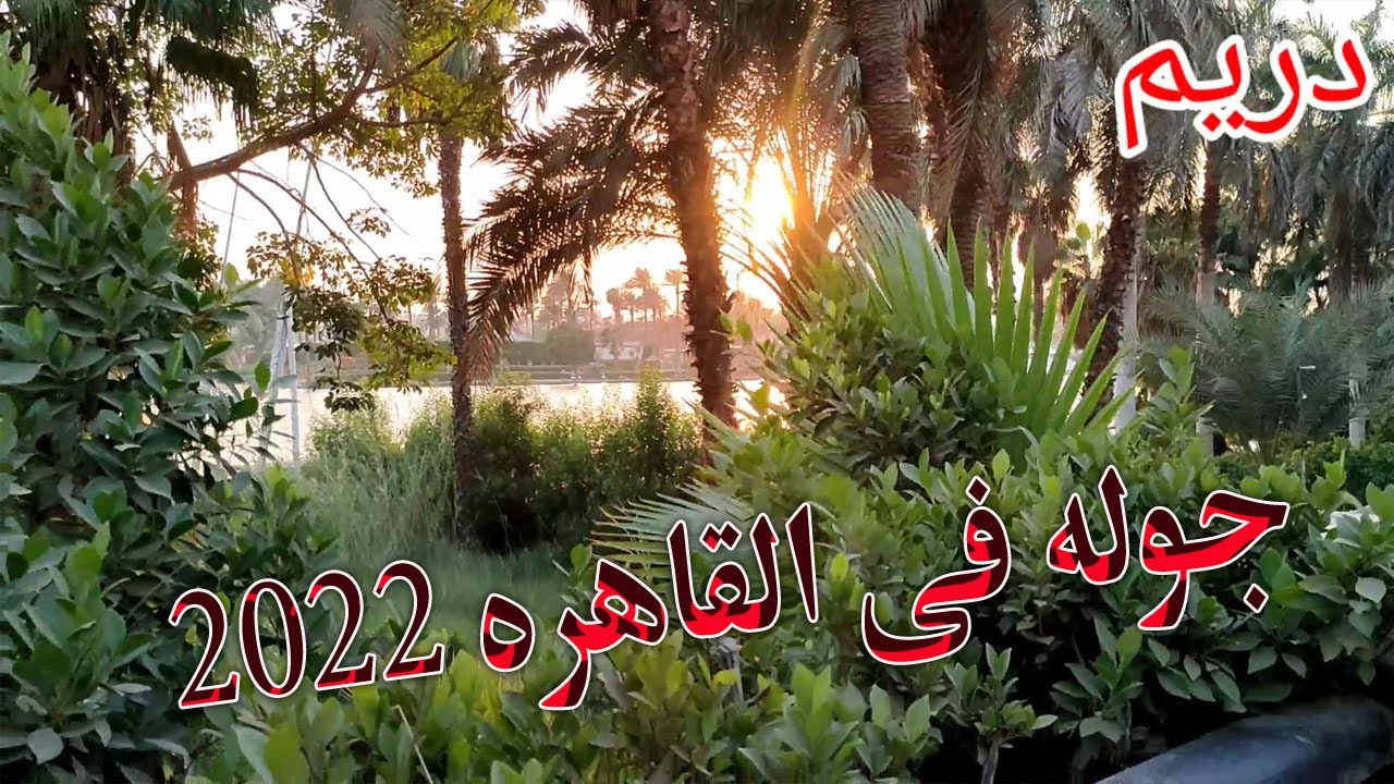 جوله فى القاهره 2022، كورنيش النيل، شارع الازهر والحسين