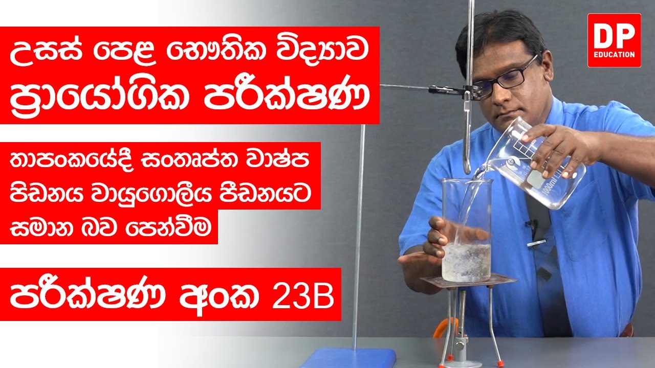 Thaapaya | තාපය | පරීක්ෂණ අංක 23B - තාපංකයේදී සංතෘප්ත වාෂ්ප පිඩනය වායුගොලීය පීඩනයට සමාන බව පෙන්වීම