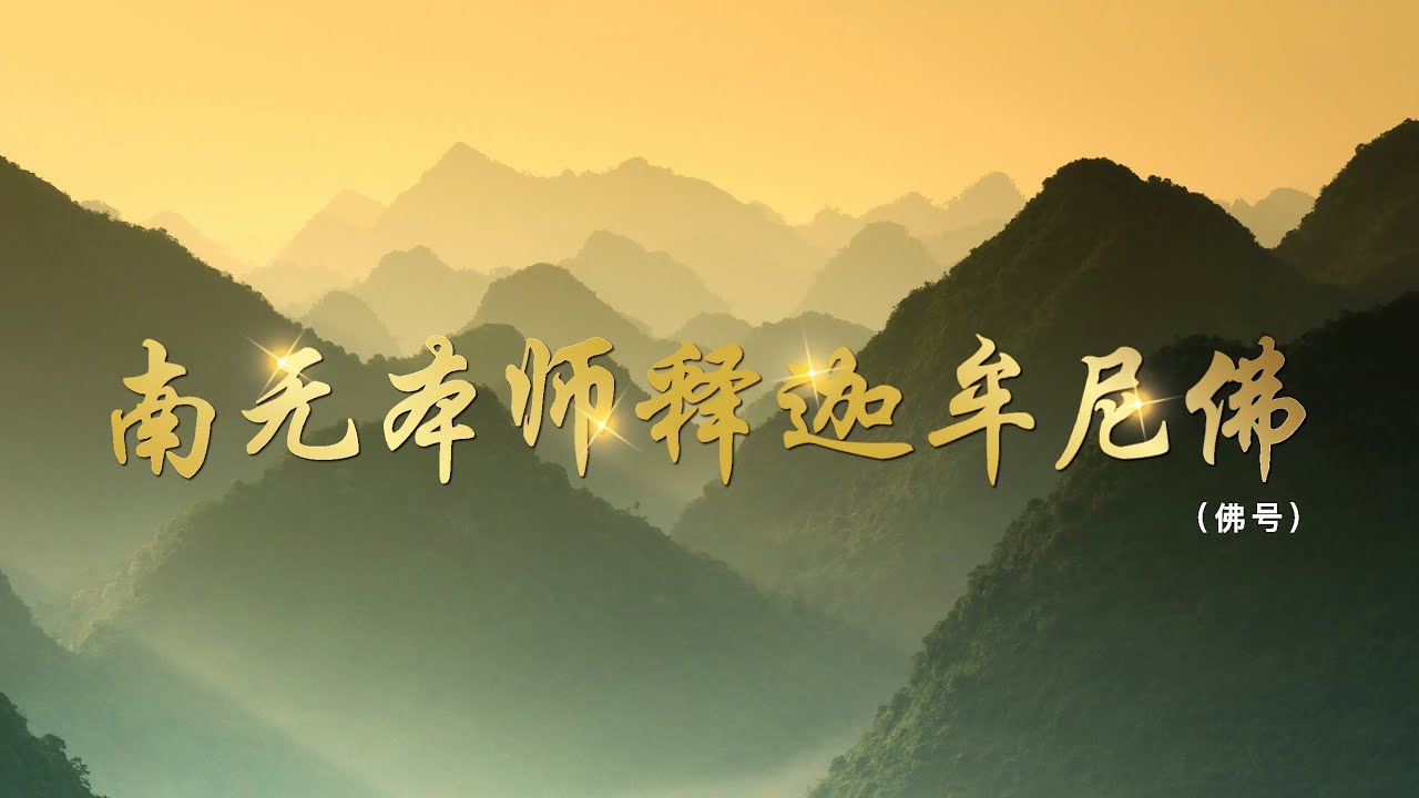南无本师释迦牟尼佛（佛号）Solo Mix 独唱加长版