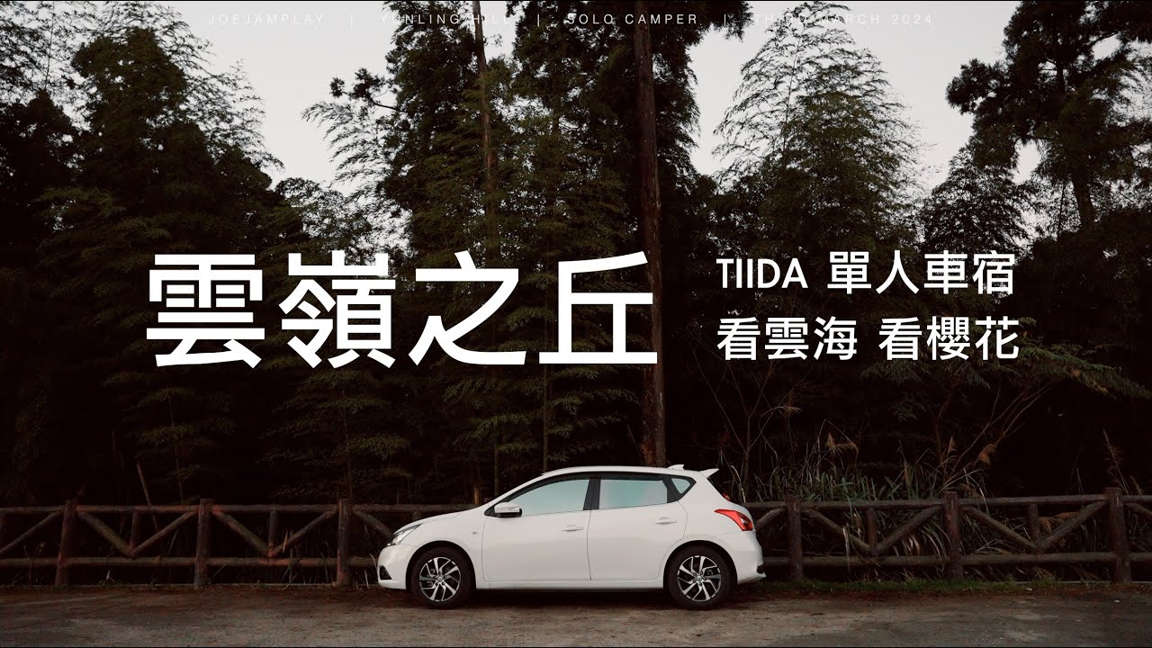 開TIIDA車宿  ｜ 雲嶺之丘看雲海  美人谷賞櫻花  ｜ 單人車中泊 ｜ J醬玩