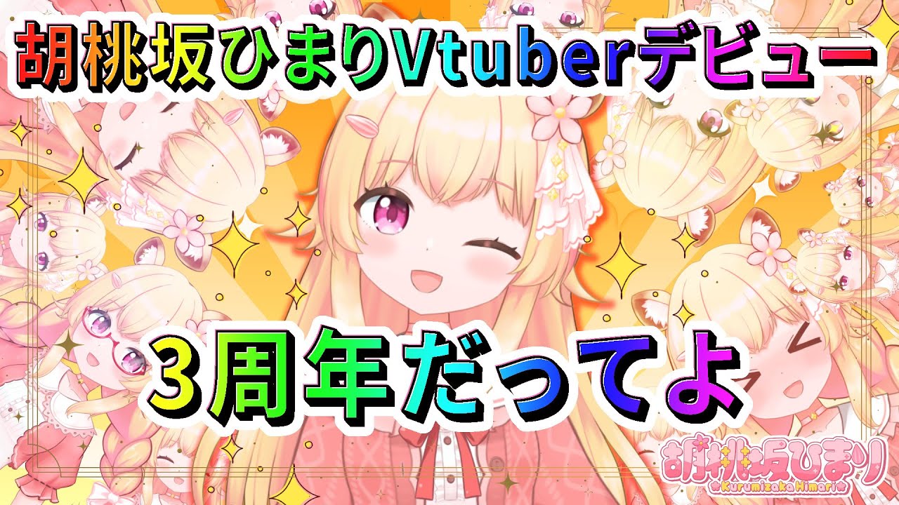 【記念歌枠】胡桃坂ひまり Vtuberデビュー3周年だってよ【3周年記念】