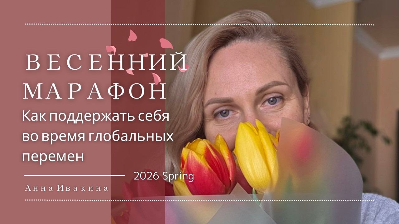 Когда мир меняется: как сохранить внутреннюю опору | Анна Ивакина