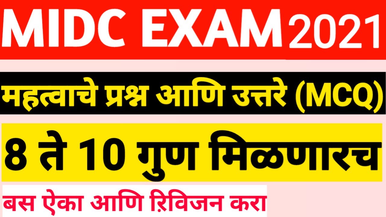 MIDC EXAM साठी महत्वाचे प्रश्न उत्तरे | MIDC EXAM Important Mcq | MIDC EXAM 2021 | MCQ FOR MIDC EXAM