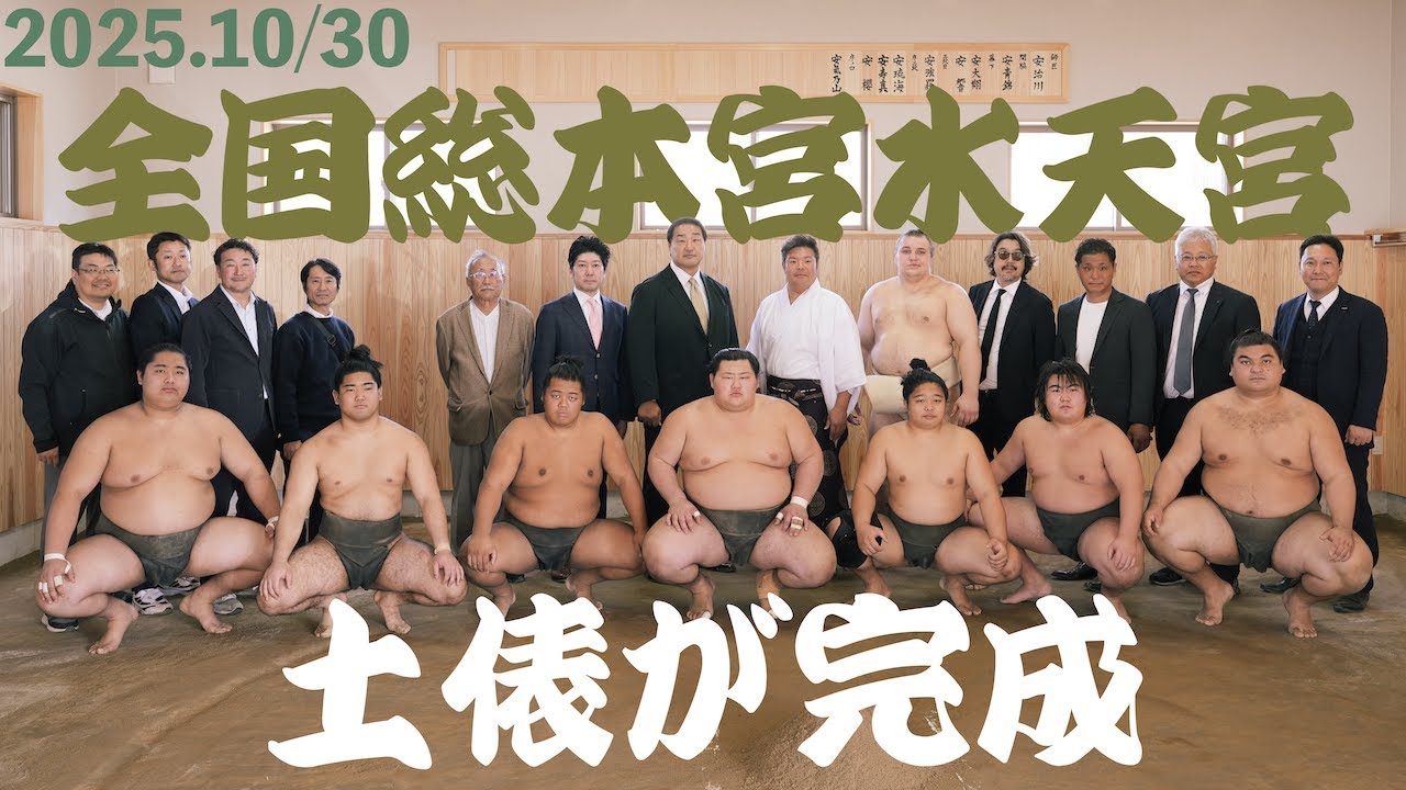 #308_土俵が完成しました　久留米　水天宮　2025.10/30　完成報告会