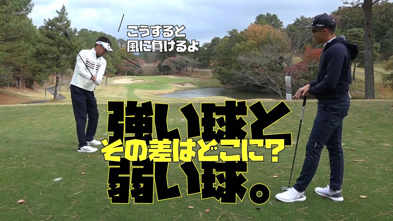 風に負けない強い球を打つポイント【コースマネジメント編⑤】